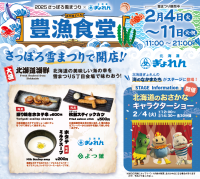 2月4日より開催の「2025 さっぽろ雪まつり」に昨年大好評の北海道の海の幸を堪能できる飲食ブース「豊漁食堂」が出店決定！
