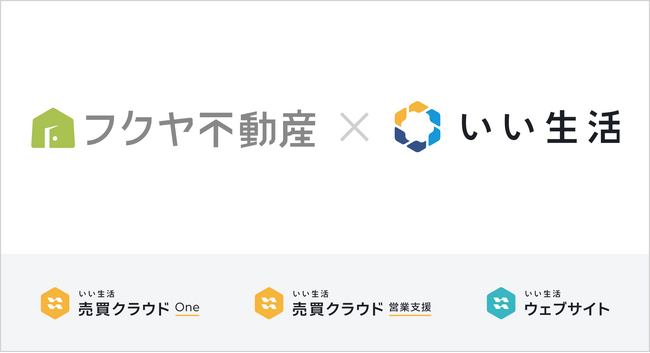 フクヤ建設が「いい生活売買クラウドOne」「いい生活ウェブサイト」を導入　不動産DXで仲介力向上を推進