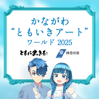 メタバース上に期間限定で「かながわ“ともいきアート”ワールド 2025」を開設します！