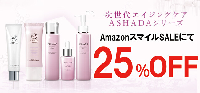 【AmazonスマイルSALE】AmazonスマイルSALEにてアスハダ・ズッカチンシリーズが25%OFFで発売｜2025年1月31日(金)～2025年2月3日(月)【美容・スキンケア】