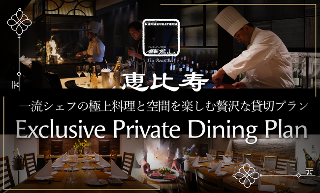 一流シェフの極上料理と空間を楽しむ贅沢な貸切プラン