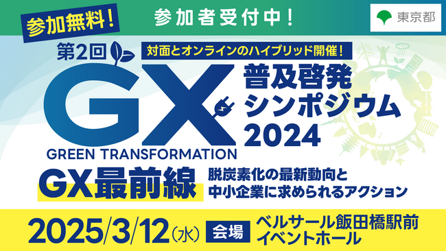 第２回ＧＸ普及啓発シンポジウム2024を開催します！