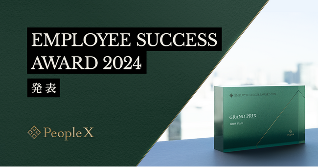 PeopleX、エンプロイーサクセスを体現した企業・団体を称える「EMPLOYEE SUCCESS AWARD 2024」の受賞企業・団体を発表
