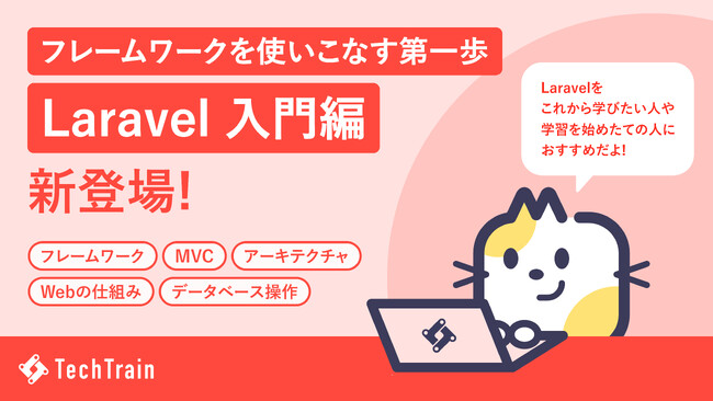TechTrain 初学者を挫折させず、開発知識の土台を着実に身につけられる「Laravel Railway 入門編」を提供開始。