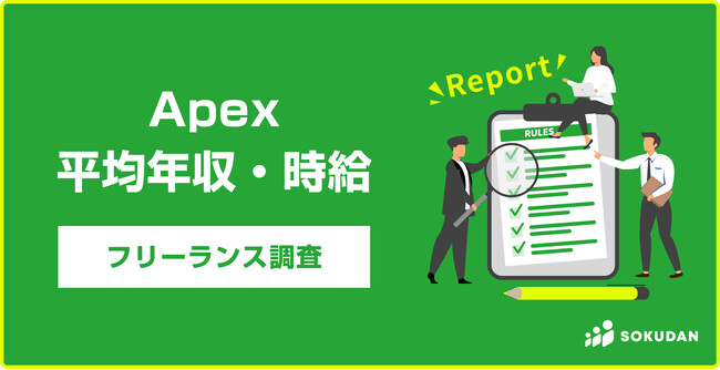 【年収1,152万円】Apex言語案件 2025年最新｜フリーランス副業調査