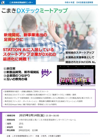 【2/14(金)開催】スカイディスクがこまき新産業振興センター主催の「こまきDXテックミートアップ」に登壇します
