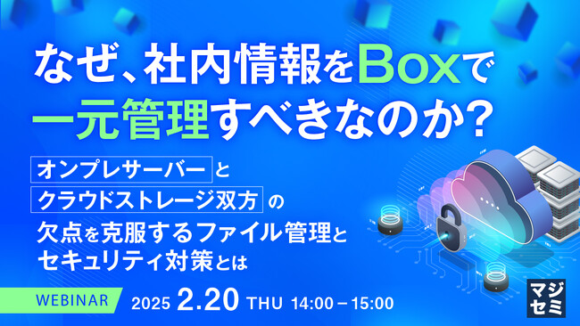 『なぜ、社内情報をBoxで一元管理すべきなのか？』というテーマのウェビナーを開催