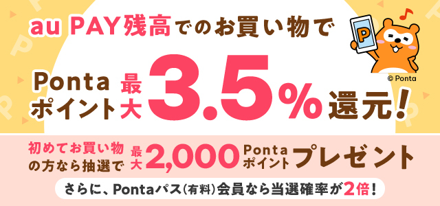 au PAY マーケット、au PAY 残高のお買い物で最大3.5％のポイントを追加還元するキャンペーンを2月1日から開始