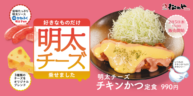 【松のや】根強い人気のソースが復活　「明太チーズチキンかつ／ささみかつ」発売！