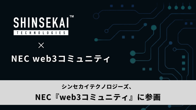 シンセカイテクノロジーズ、NECが運営する『web3コミュニティ』に参画