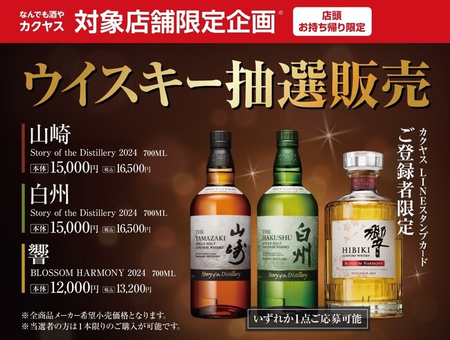 対象店舗限定企画！カクヤスLINEミニアプリ会員を対象に人気の国産ウイスキー『山崎』『白州』『響』の限定品を1月31日（金）より抽選販売開始！