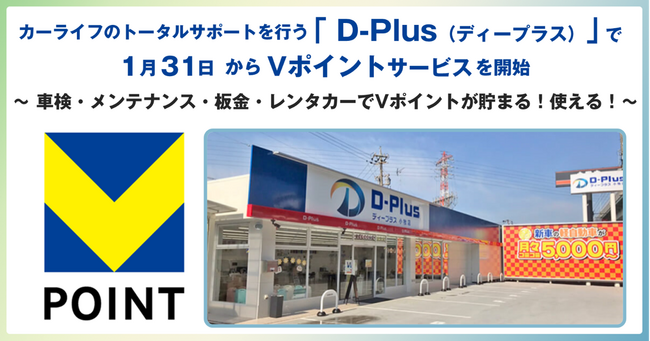 カーライフのトータルサポートを行う「D-Plus（ディープラス）」で1月31日からVポイントサービスを開始！