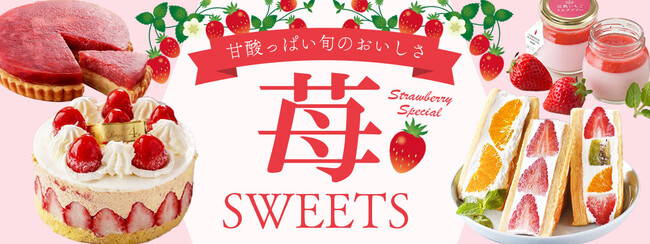【おとなの週末お取り寄せ倶楽部】甘酸っぱい旬のおいしさ“苺スイーツ”をお届け！