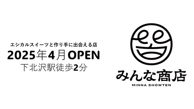 「みんな商店」が2025年4月中旬、下北沢に誕生！