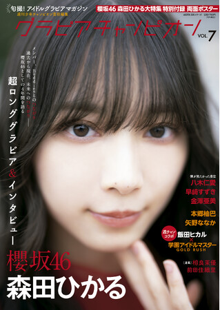 1月31日(金)発売！『グラビアチャンピオン』VOL.7!! 表紙＆巻頭大特集は櫻坂46の森田ひかるちゃん!! 裏表紙＆巻末特集は僕が見たかった青空の八木仁愛ちゃん＆早崎すずきちゃん＆金澤亜美ちゃん!!
