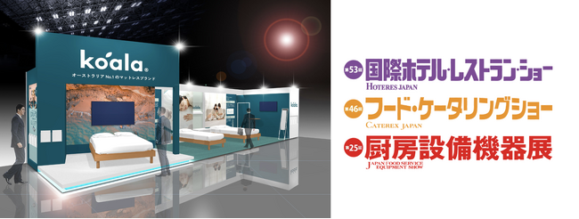 日本のスリープツーリズムを牽引するコアラ(R)︎が日本最大級の商談展示会、第53回国際ホテル・レストラン・ショーに初出展！