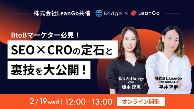 【DEJAMを運営するLeanGo CEO 平井が登壇】BtoBマーケター必見！SEO×CROの定石と裏技を大公開！