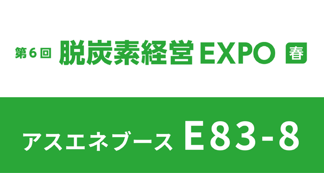 【2/19～2/21開催】アスエネ、「第6回 脱炭素経営 EXPO春」に出展