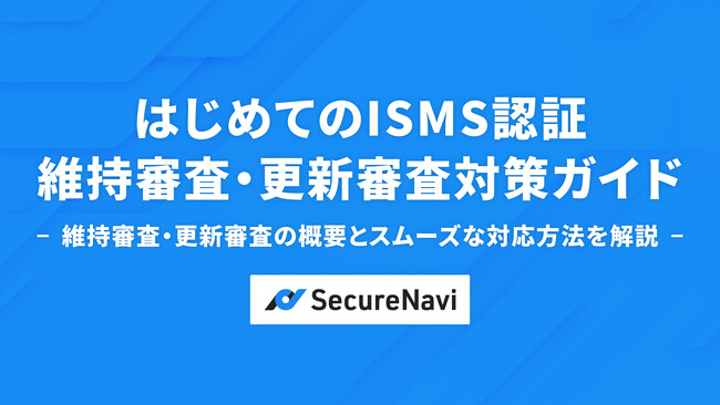 初心者でも安心!「はじめてのISMS認証 維持審査・更新審査対策ガイド」を無料公開