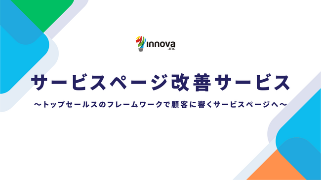 【新サービス】BtoBマーケティングのイノーバ、ウェブサイトの課題解決をスモールスタートで実現する『サービスページ改修サービス』を提供開始