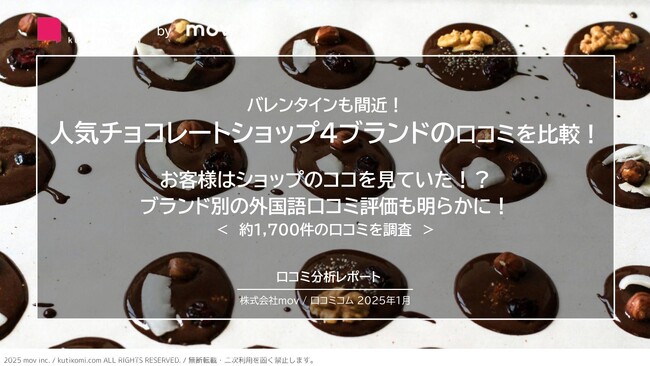 人気チョコレートショップ4ブランドの口コミを比較！ お客様はショップのココを見ていた！？