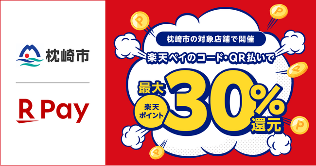 「楽天ペイ」、鹿児島県枕崎市が実施する最大30%還元の「枕崎市キャッシュレス キャンペーン第4弾」に参加