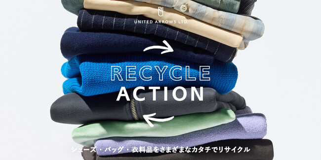不要な衣料品をさまざまなカタチでリサイクル。廃棄物削減と循環型ファッションの推進に向けてお客様とともに取り組む「UA RECYCLE ACTION」