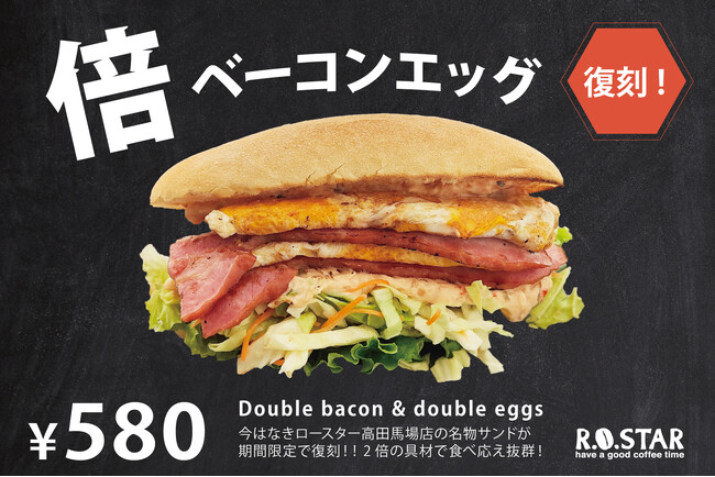 【食べログ 豊洲 カフェ・喫茶店 1位(*1)】ロースター本店からあの「倍ベーコンエッグ」が復活して限定販売スタート！