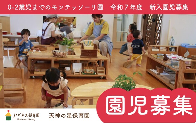 【ハピネス保育園グループ】残りわずか！令和7年度4月入園生募集！