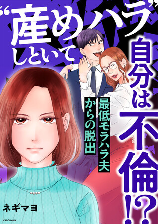 連載PV1500万超え！不倫・モラハラ・DV…最低最悪の夫に気弱だった妻が終止符を打つ！「“産めハラ”しといて自分は不倫！？　最低モラハラ夫からの脱出」が2024年12月20日に発売
