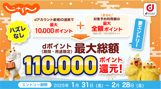 「じゃらん netで最大総額11万ポイント還元キャンペーン」を開催