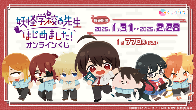 TVアニメ『妖怪学校の先生はじめました!』オンラインくじ発売開始!
