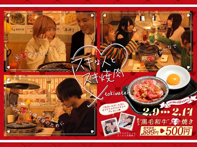 「0秒レモンサワー(R)仙台ホルモン焼肉酒場 ときわ亭」『ときわ亭 スキな人とスキ焼肉(ハート)』キャンペーン2月9日（日）～2月14日（金）期間限定で開催