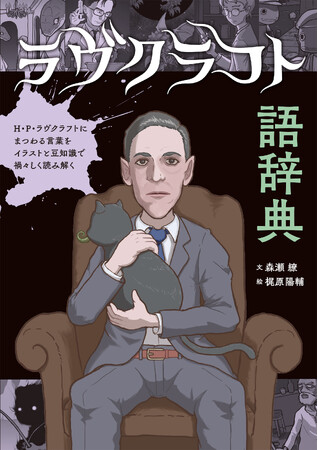 【クトゥルー神話や怪奇小説ファン必見の用語辞典が登場！】H・P・ラヴクラフトとその作品世界を読み解くための究極のガイドブック！