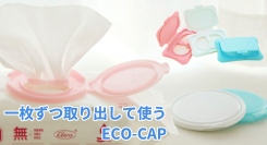 1枚ずつ取り出して使える 2000回繰り返し使用 ウェットティッシュふた「エコキャップ」を発売