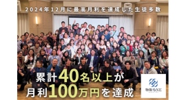 物販ONE®12月に多数の生徒と講師が最高月利を達成!累計40名以上が月利100万円を突破 講師自らが月利1,000万円超えを記録、物販の可能性を生徒に示す 物販ONE®12月に多数の生徒と講師が最高月利を達成!累計40名以上が月利100万円を突破 講師自らが月利1,000万円超えを記録、物販の可能性を生徒に示す