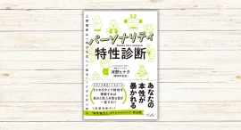 河野ヒナタ（黒まめ先生）著『パーソナリティ特性診断』本日発売