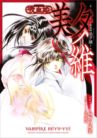 伝説の名作「吸血姫美夕」シリーズの完全新作となる『吸血姫 美夕維』が待望の連載開始！ 『吸血姫美夕』『吸血姫夕維』全作品も新装版で一挙配信