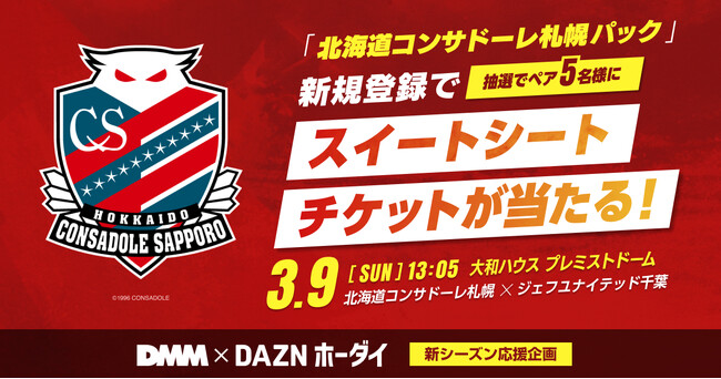 「DMM × DAZNホーダイ」北海道コンサドーレ札幌パック新規登録者に抽選で3/9ホーム初戦のスイートシートが当たる！