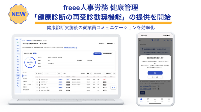 freee人事労務 健康管理、「健康診断の再受診勧奨機能」の提供を開始　健康診断実施後の従業員コミュニケーションを効率化