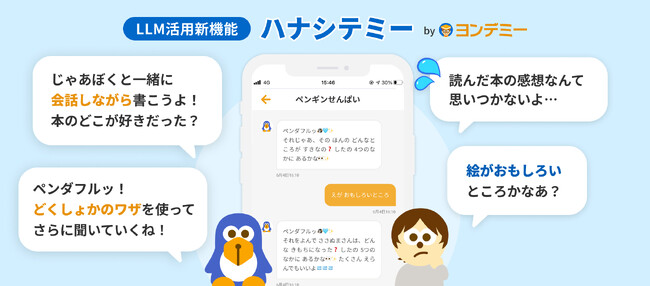 ヨンデミーが新機能「ハナシテミー」を正式リリース!感想文の書き方指導で読書力を支援