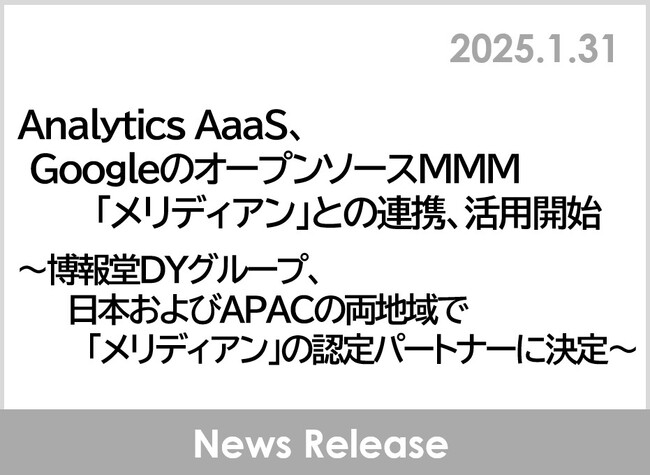Analytics AaaS、GoogleのオープンソースMMM「メリディアン」との連携、活用開始