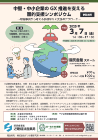 「中堅・中小企業のGX推進を支える面的支援シンポジウム」～取組事例から考える多様なGX支援のアプローチ～を開催