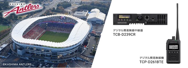 当社製デジタル簡易無線中継システムが県立カシマサッカースタジアムで運用開始