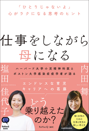 ハーバード大学小児精神科医とボストン大学感染症疫学者が語る『仕事をしながら母になる「ひとりじゃないよ」心がラクになる思考のヒント』刊行