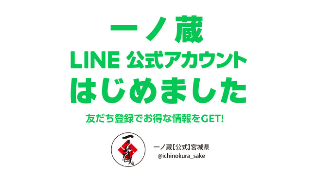 一ノ蔵 初の「LINE公式アカウント」を開設!