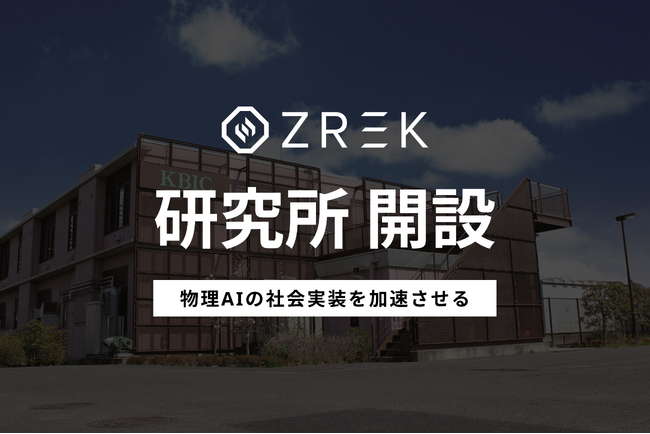 物理AIを社会実装するZREK、川崎に研究施設「ZREK Labs」を開設