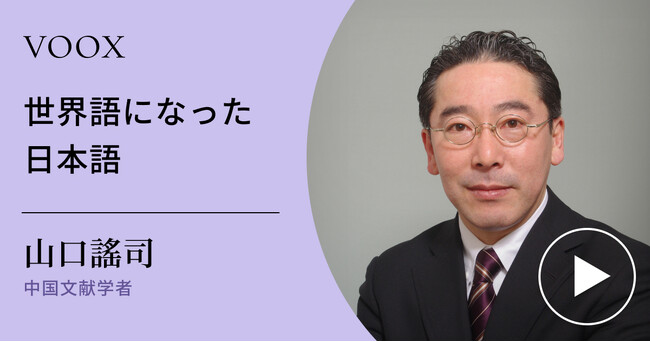 日本語の凄さ！中国文献学者・山口謠司さん『世界語になった日本語』音声教養メディアVOOXにて、配信開始！