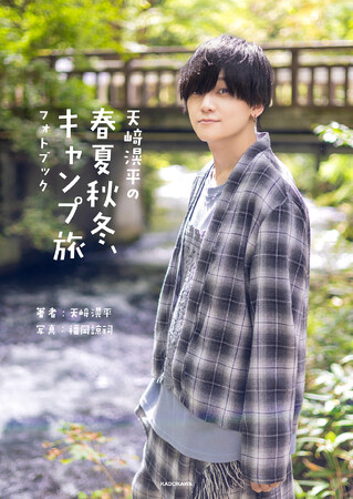 声優・天崎滉平のフォトブック『天崎滉平の春夏秋冬、キャンプ旅 フォトブック』が2025年1月31日（金）発売！