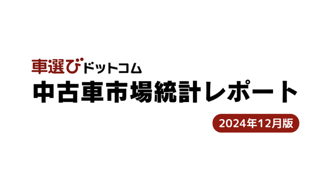 2025年に中古車相場へ影響を与えるトピックとは/中古車市場統計レポート（2024年12月版）